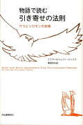 物語で読む引き寄せの法則　サラとソロモンの友情