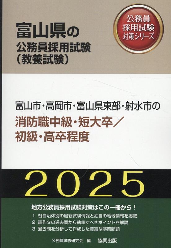 富山市・高岡市・富山県東部・射水市の消防職中級・短大卒／初級・高卒程度（2025年度版）