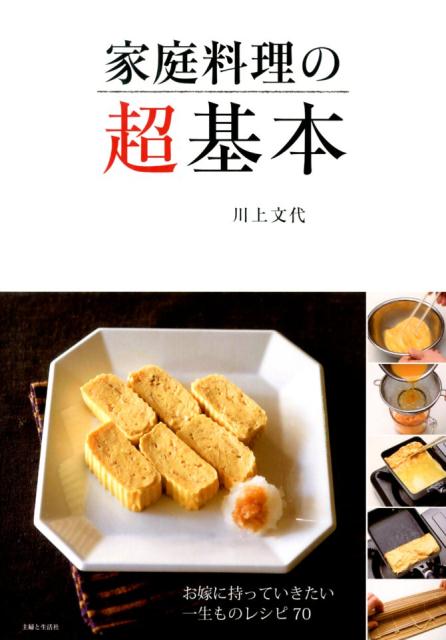 家庭料理の超基本