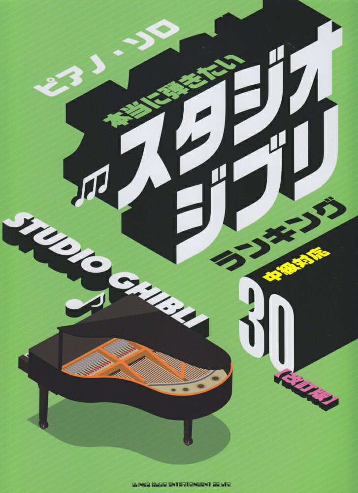 本当に弾きたいスタジオジブリランキング30改訂版