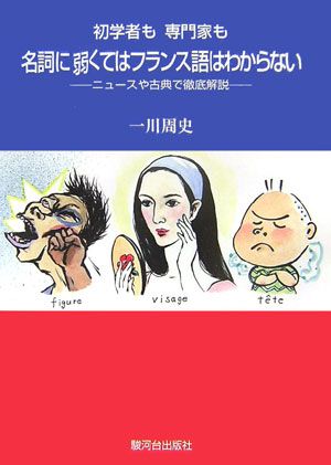 名詞に弱くてはフランス語はわからない 初学者も専門家も 