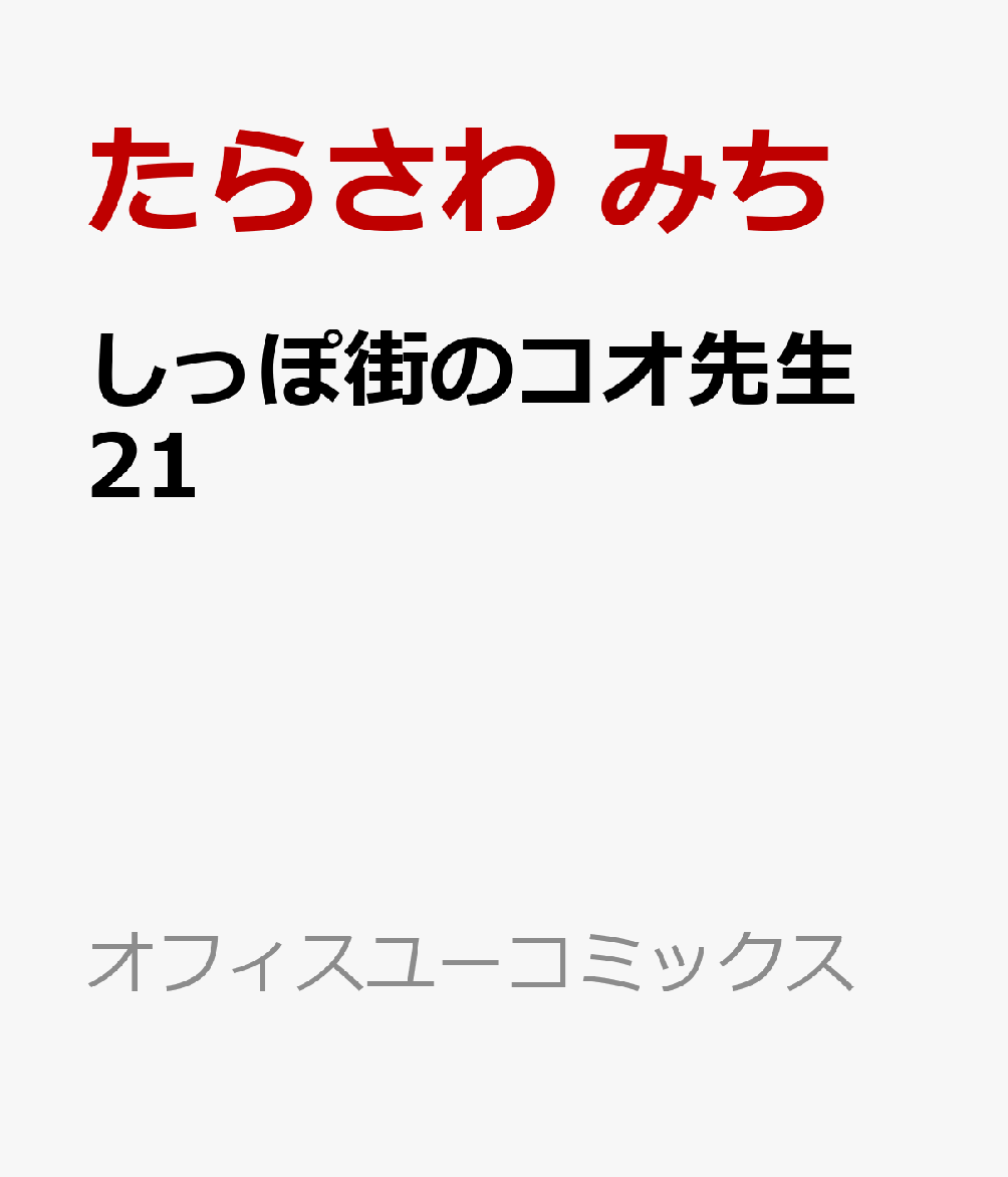 しっぽ街のコオ先生　21 表紙