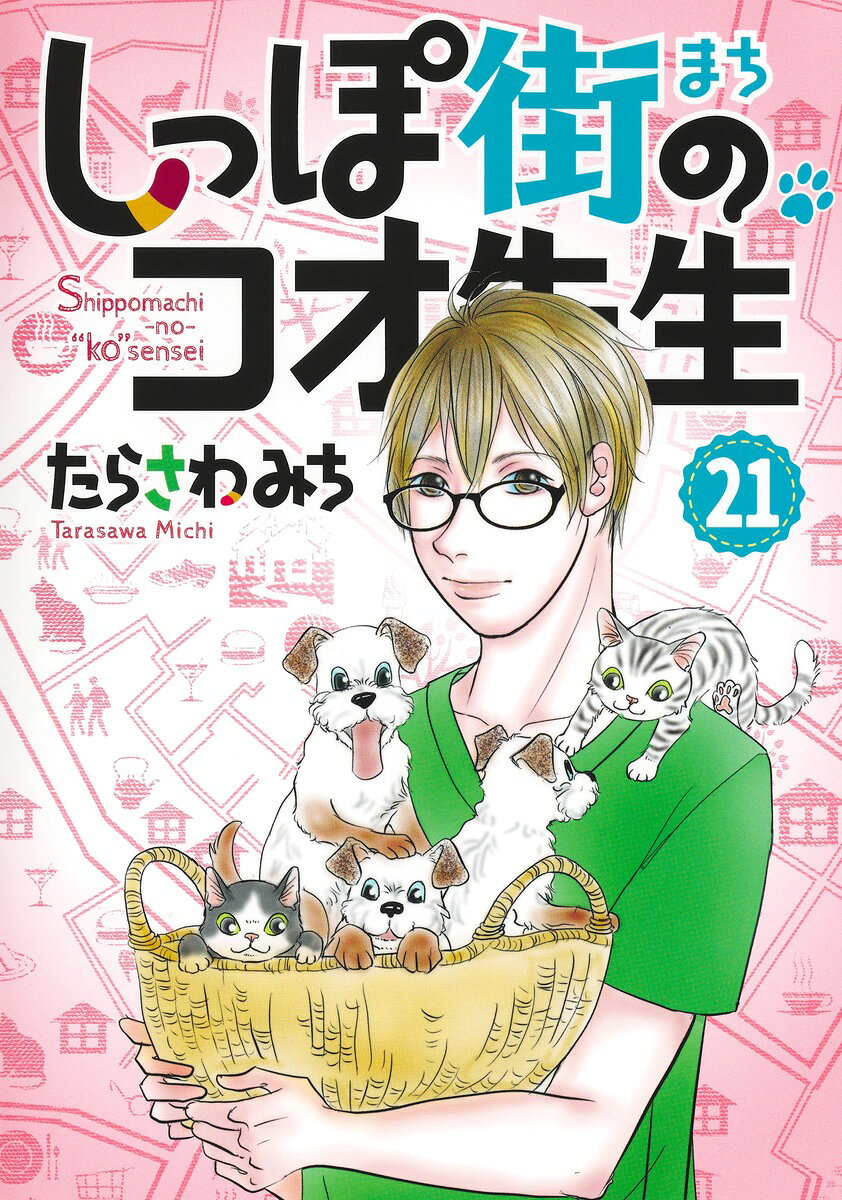 しっぽ街のコオ先生 21巻