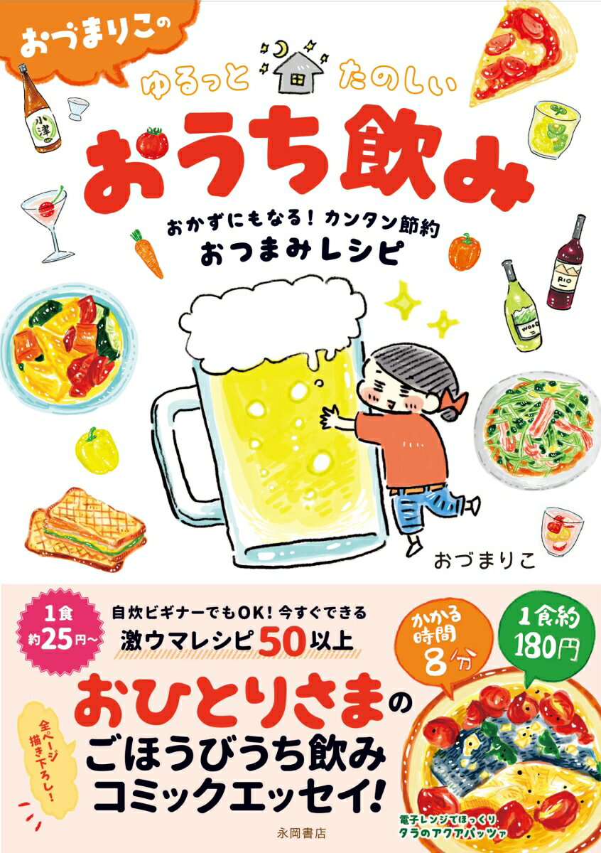 おづまりこのゆるっとたのしいおうち飲み おかずにもなる！カンタン節約おつまみレシピ [ おづまりこ ]