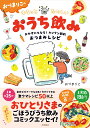 おづまりこのゆるっとたのしいおうち飲み おかずにもなる！カンタン節約おつまみレシピ [ おづまりこ ]