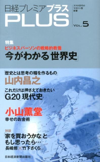 日経プレミアプラス（vol．5）