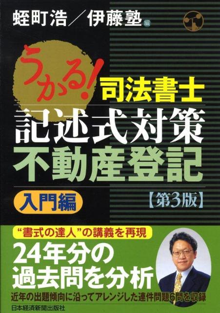 うかる！司法書士記述式対策不動産登記（入門編）