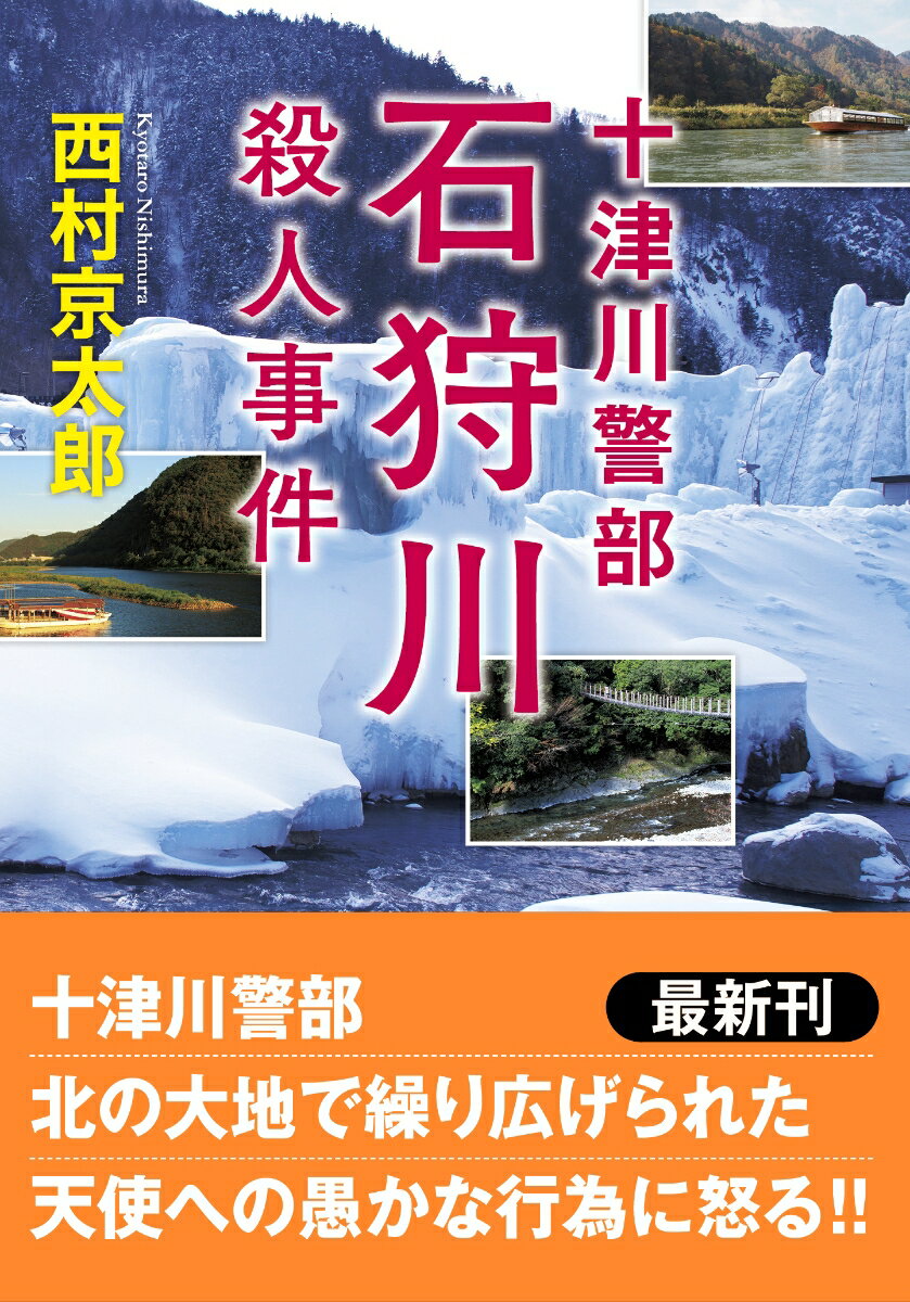 十津川警部　石狩川殺人事件