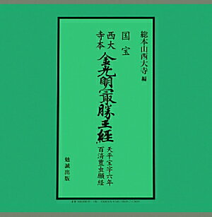 国宝西大寺本金光明最勝王経 天平宝寺六年百済豊虫願経 [ 西大寺（奈良市） ]