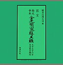 国宝西大寺本金光明最勝王経 天平宝寺六年百済豊虫願経 [ 西大寺（奈良市） ]