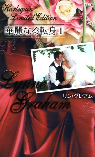 華麗なる転身（1） アラビアの花嫁 （Harlequin　limited　edition） [ リン・グレアム ]
