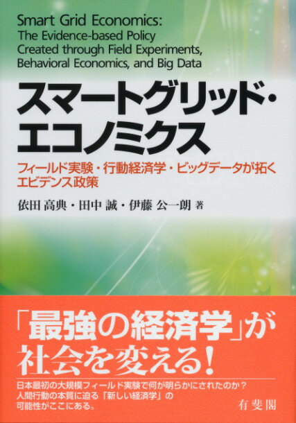 スマートグリッド・エコノミクス フィールド実験・行動経済学・ビッグデータが拓くエビデンス政策 （単行本） [ 依田 高典 ]