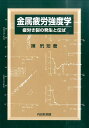 金属疲労強度学 疲労き裂の発生と伝ぱ 陳玳こう