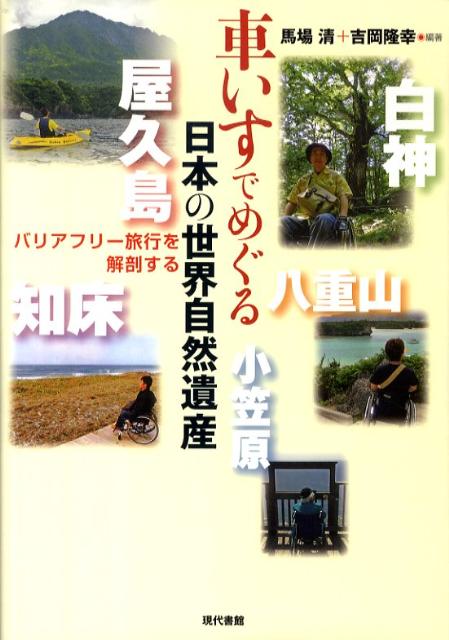 車いすでめぐる日本の世界自然遺産