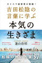 吉田松陰の言葉に学ぶ本気の生きざま カリスマ経営者が実践！ [ 蓬台浩明 ]