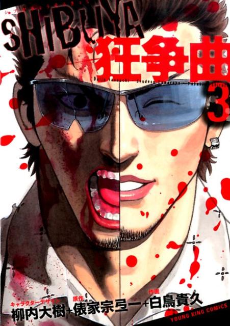 SHIBUYA狂争曲（3）