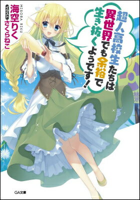 超人高校生たちは異世界でも余裕で生き抜くようです！ （GA文庫） [ 海空りく ]