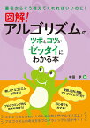 図解！　アルゴリズムのツボとコツがゼッタイにわかる本 [ 中田亨 ]