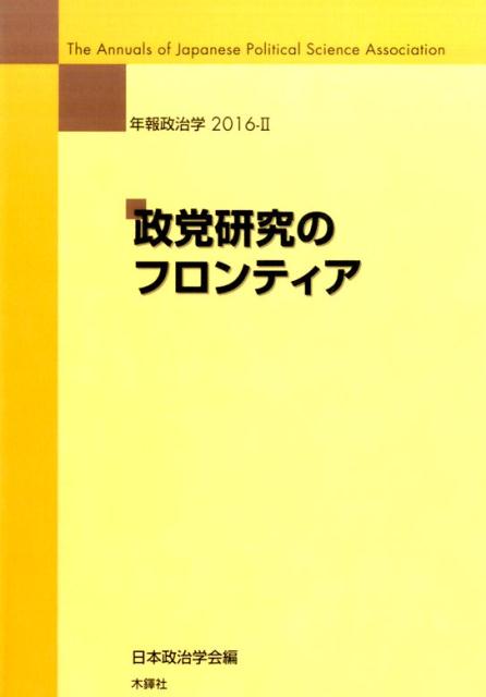 政党研究のフロンティア