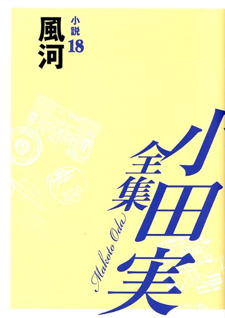 小田実全集（小説　第18巻）