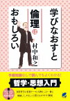 学びなおすと倫理はおもしろい [ 村中 和之 ]