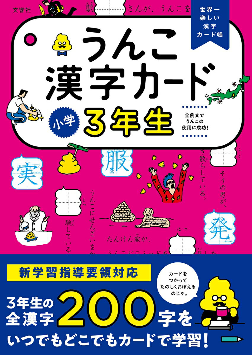 新学習指導要領対応。３年生の全漢字２００字をいつでもどこでもカードで学習！すべてのカードに楽しいうんこ例文を収録！書き順や書くときのコツがわかりやすい！カードに穴が空いているからすぐにリングにとじこめる！自分にぴったりのオリジナル暗記カードが作れる！