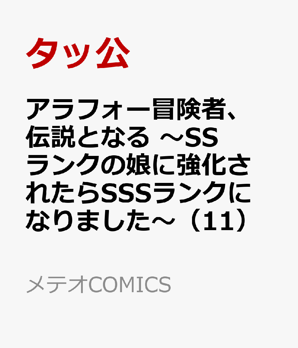 アラフォー冒険者、伝説となる 〜SSランクの娘に強化されたらSSSランクになりました〜（11）