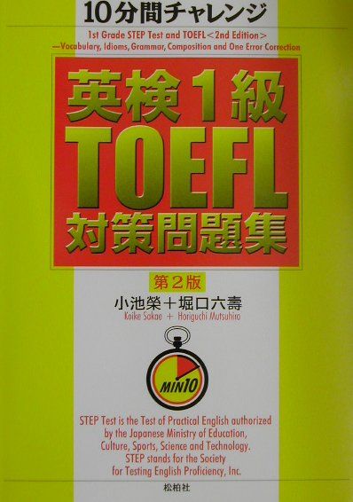 英検1級TOEFL対策問題集第2版