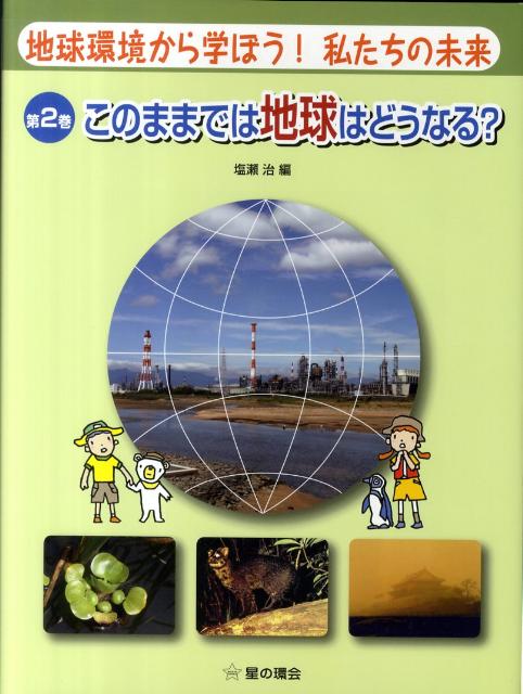 地球環境から学ぼう！私たちの未来　第2巻