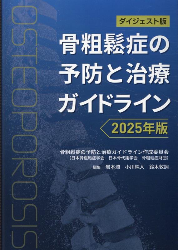 ダイジェスト版 骨粗鬆症の予防と治療ガイドライン2025年版