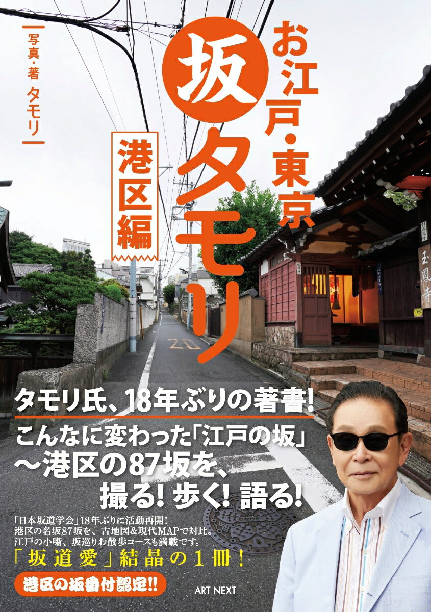 お江戸 東京 坂タモリ 港区編 （タモリの江戸の坂道シリーズ） タモリ