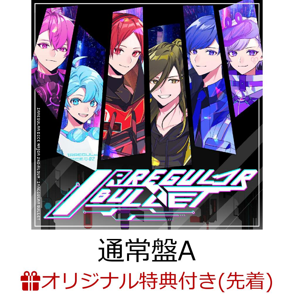 【楽天ブックス限定配送パック】【楽天ブックス限定先着特典】IRREGULAR BULLET (通常盤A)(A4クリアファイル) [ いれいす ]