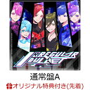 【楽天ブックス限定配送パック】【楽天ブックス限定先着特典】IRREGULAR BULLET 通常盤A A4クリアファイル [ いれいす ]