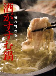 【バーゲン本】 酒がすすむ鍋