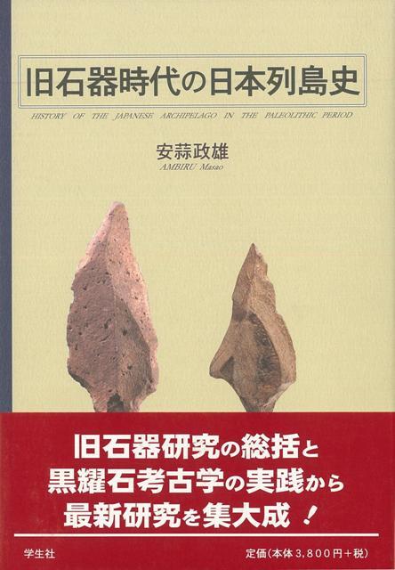 【バーゲン本】旧石器時代の日本列島史