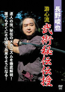 長野峻也 游心流 武術秘伝 DVD-BOX