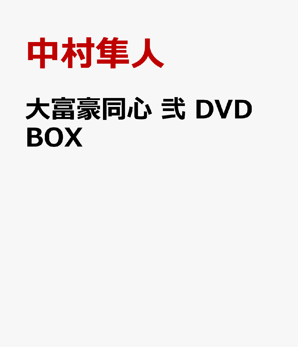 大富豪同心 弐 DVD BOX