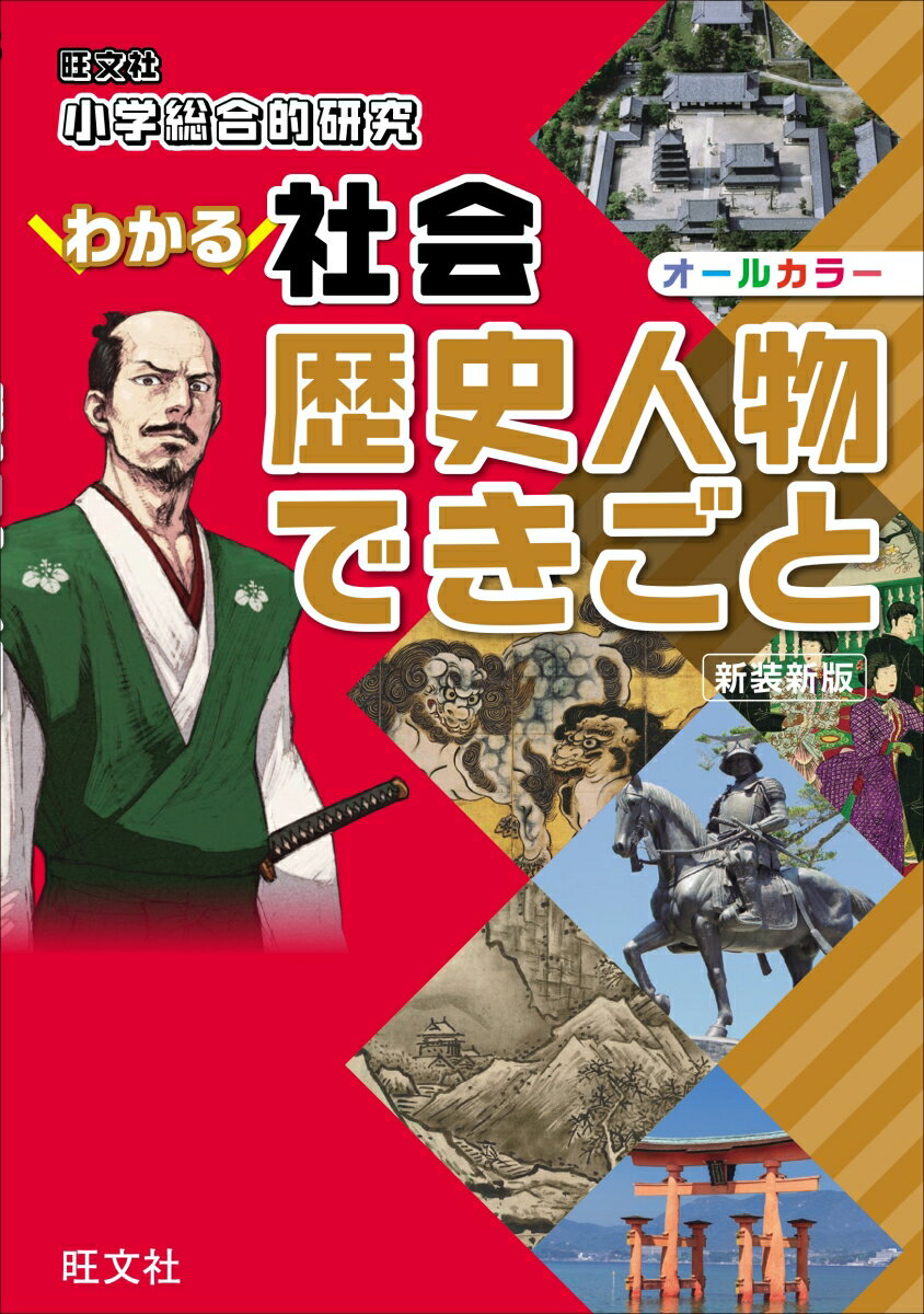 小学総合的研究 わかる社会 歴史人物 できごと