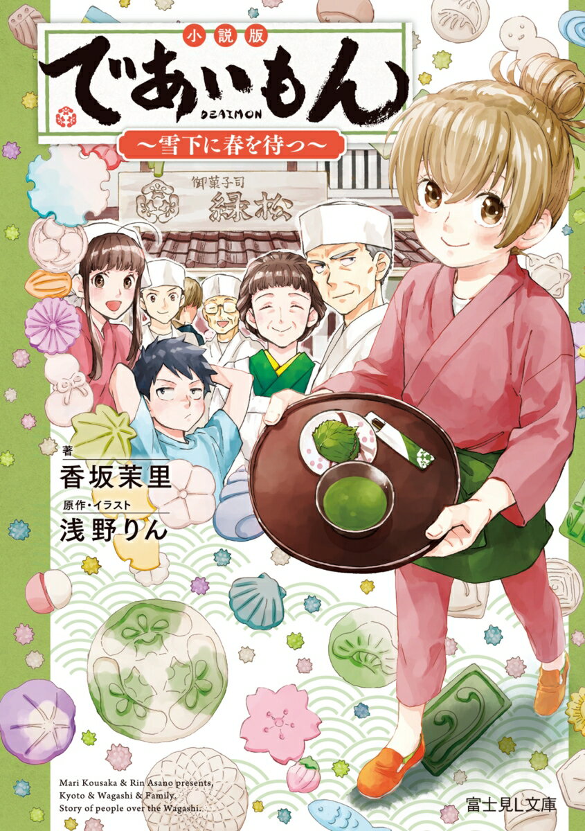 小説版 であいもん 〜雪下に春を待つ〜