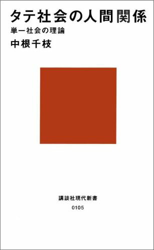 タテ社会の人間関係 （講談社現代新書） [ 中根 千枝 ]