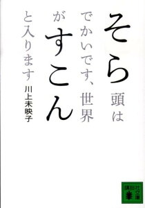 そら頭はでかいです、世界がすこんと入ります