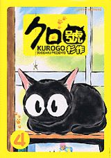 クロ號 4巻