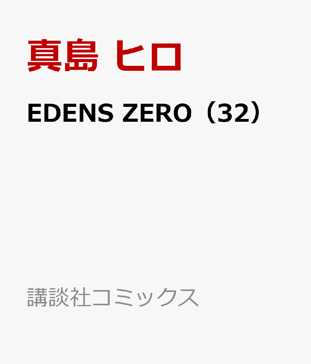 EDENS　ZERO（32） （講談社コミックス） [ 真島 ヒロ ]