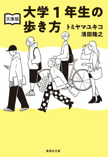 文庫版 大学1年生の歩き方の表紙