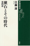 漱石とその時代　4