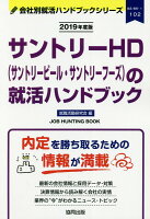 サントリーHD（サントリービール・サントリーフーズ）の就活ハンドブック（2019年度版）