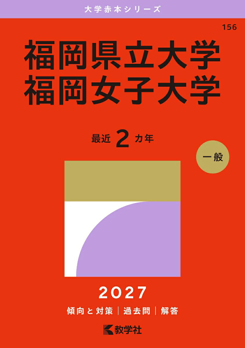 福岡県立大学／福岡女子大学 書影