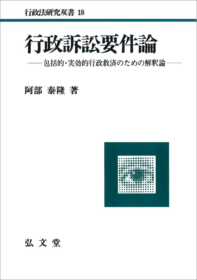 OD＞行政訴訟要件論OD版