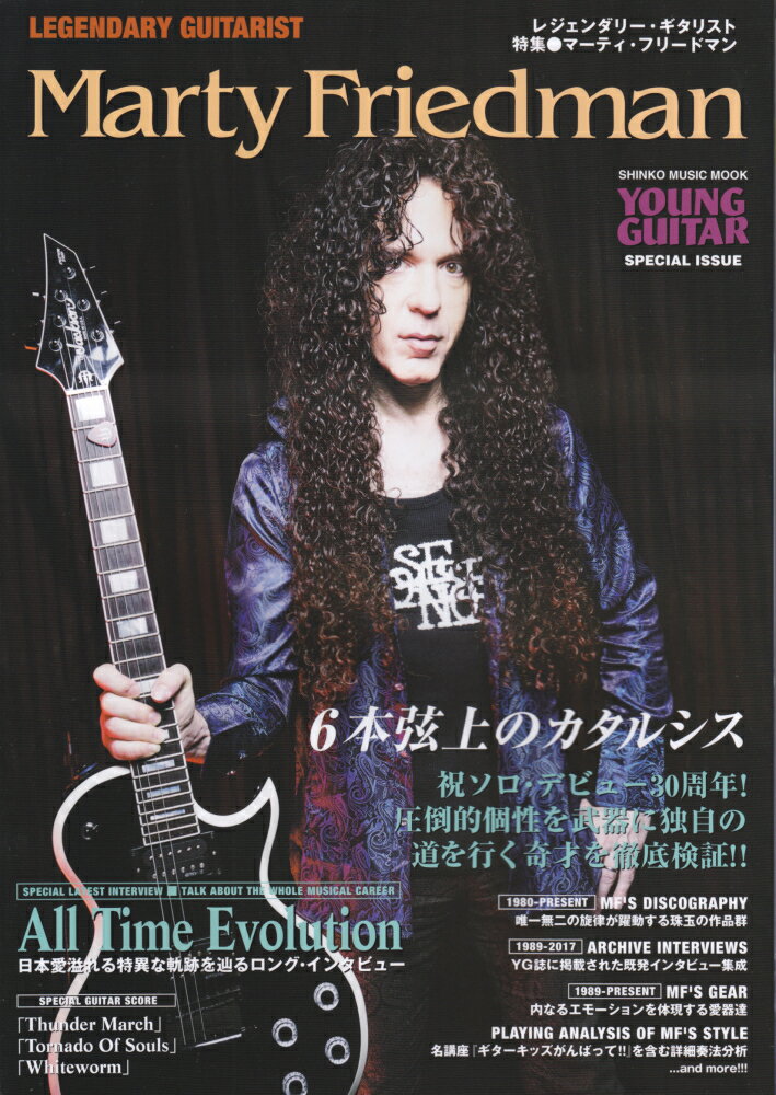 レジェンダリー・ギタリスト 特集●マーティ・フリードマン