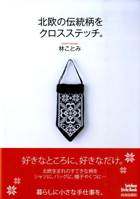 好きなところに、好きなだけ。北欧生まれのすてきな柄をシャツに、バッグに、帽子やくつに…暮らしに小さな手仕事を。